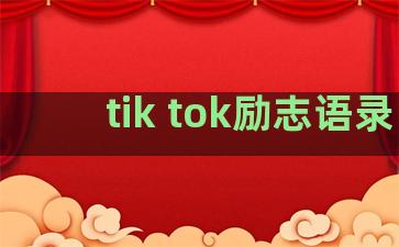 tik tok励志语录